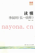 读懂李叔同（弘一法师）