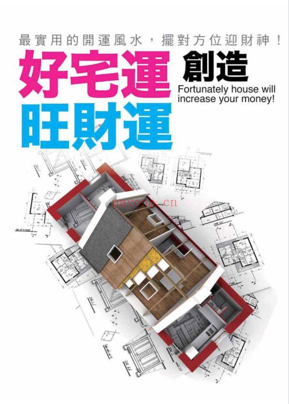 崔江好宅运创造旺财运257页PDF 家居风水