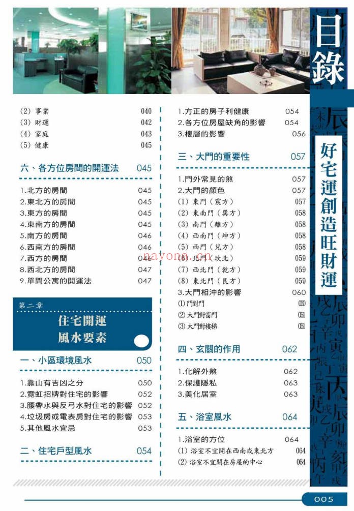 崔江好宅运创造旺财运257页PDF 家居风水