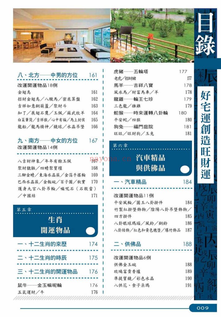 崔江好宅运创造旺财运257页PDF 家居风水