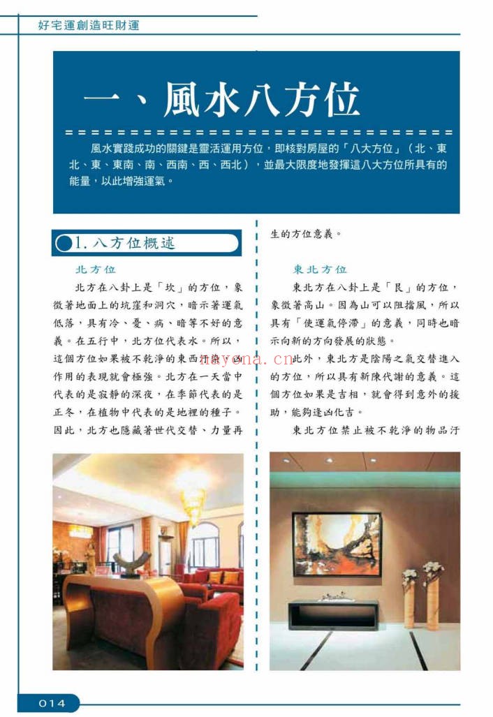 崔江好宅运创造旺财运257页PDF 家居风水