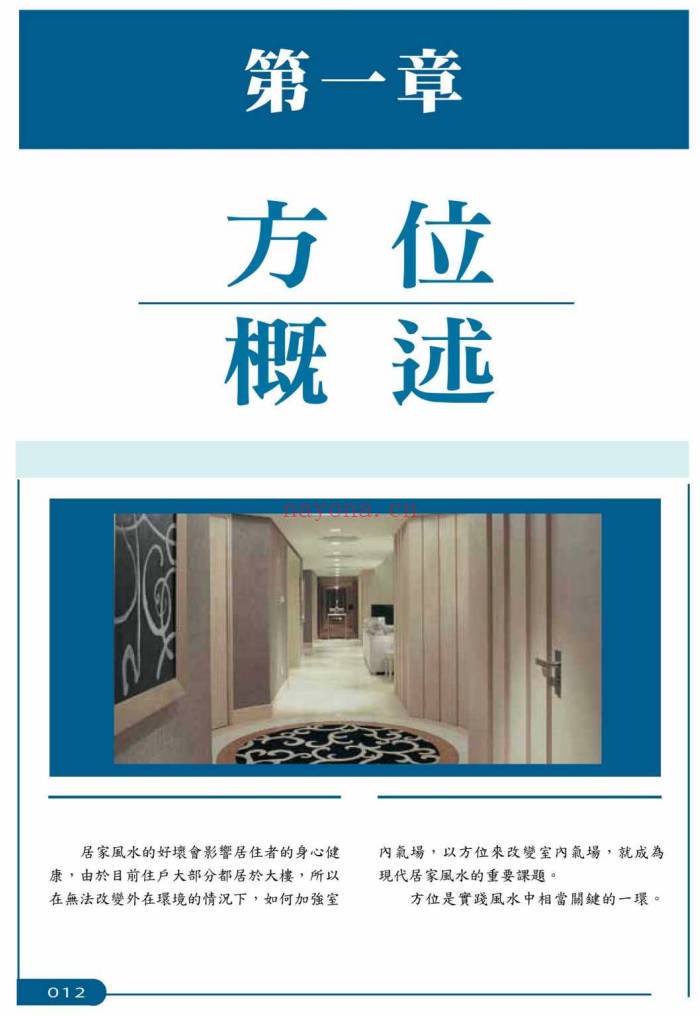 崔江好宅运创造旺财运257页PDF 家居风水
