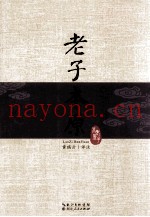 老子本原