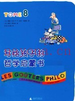 写给孩子的哲学启蒙书  TOME8