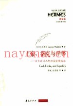 上帝、洛克与平等  洛克政治思想的基督教基础