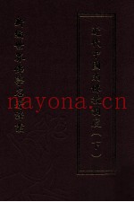 新编世界佛学名着译丛  第81册  近代中国的佛教制度  下