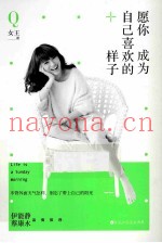 愿你成为自己喜欢的样子