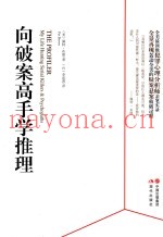 向破案高手学推理