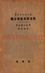 马克斯派社会主义  第3版
