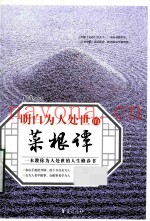 明白为人处世的菜根谭