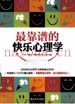 最靠谱的快乐心理学