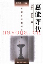 惠能评传