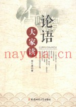 论语大家读