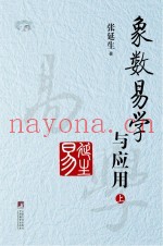 象数易学与应用  上