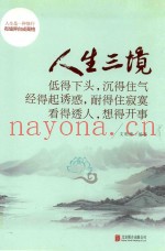 人生三境  低得下头，沉得住气  经得起诱惑，耐得住寂寞  看得透人，想得开事