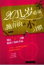 20几岁必须抛弃的小习惯