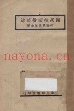 因果轮回征信录