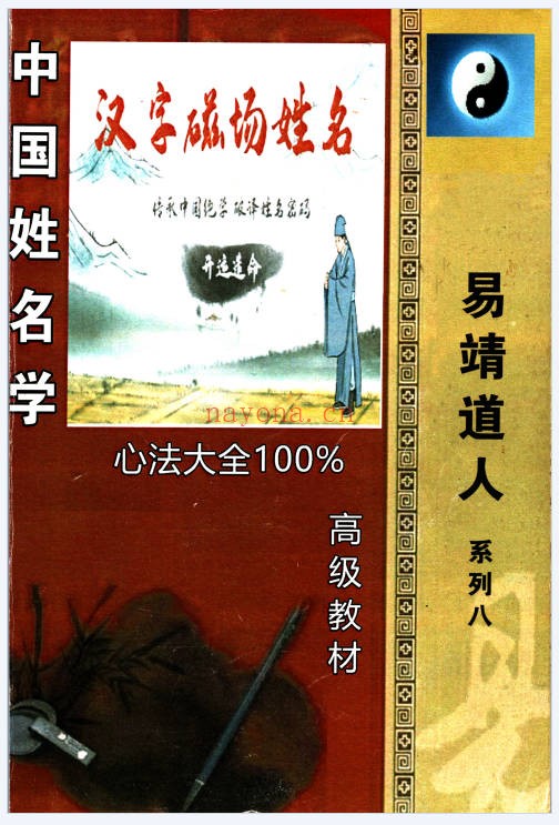 靖明子中国姓名学汉字磁场高级教材234页PDF 姓名学