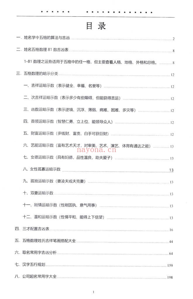 靖明子中国姓名学汉字磁场高级教材234页PDF 姓名学