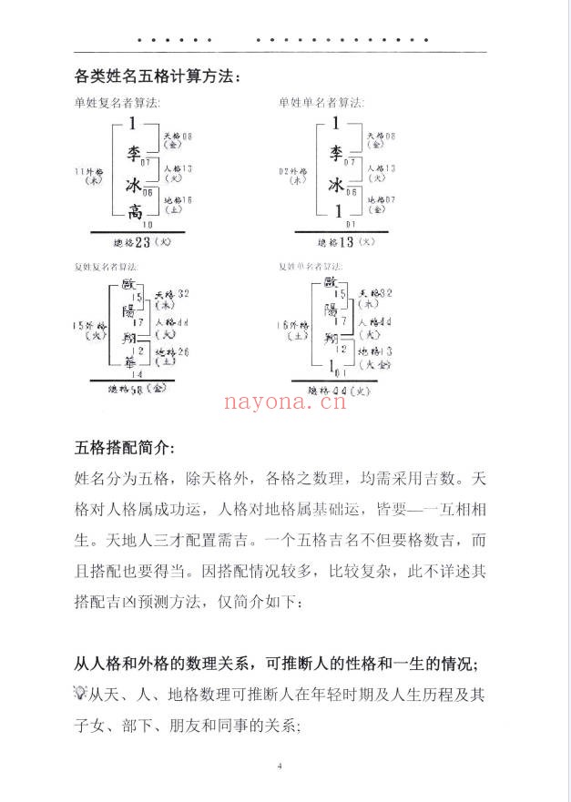 靖明子中国姓名学汉字磁场高级教材234页PDF 姓名学