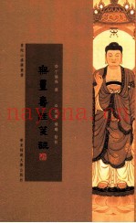 无量寿经笺注