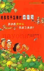 培养孩子正确的价值观  美洲虎为什么变成皮衣