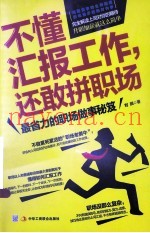 不懂汇报工作，还敢拼职场  最省力的职场做事秘笈！