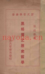 黑格尔之历史哲学