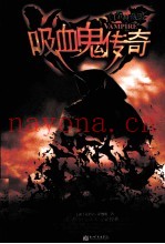 吸血鬼传奇  白金典藏版