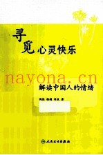 寻觅心灵快乐  解读中国人的情绪