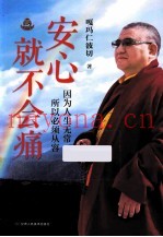 安心就不会痛