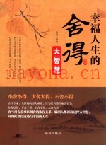 幸福人生的舍得大智慧