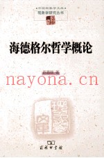 海德格尔哲学概论