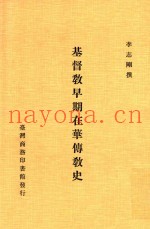 基督教早期在华传教史