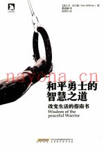 和平勇士的智慧之道  改变生活的指南书