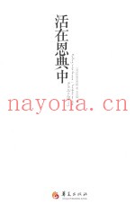 活在恩典中