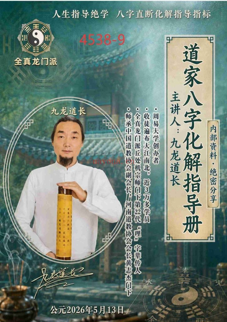 《道家八字化解指导册》9