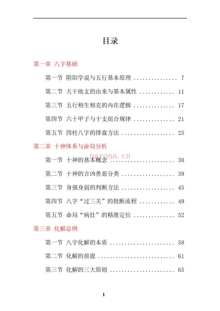 《道家八字化解指导册》9