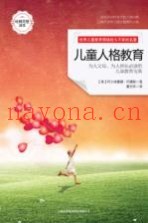 儿童人格教育