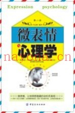 微表情与心理学  第2版