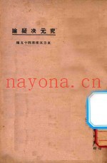 究元决疑论  第2版