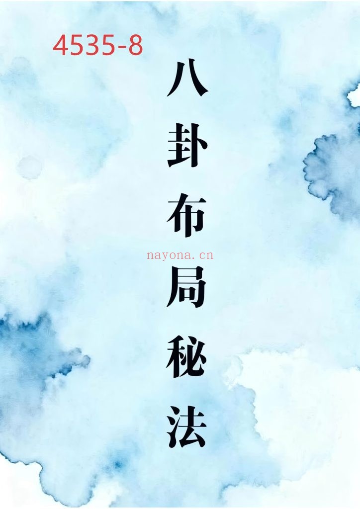 《八卦布局秘法》8