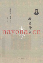 毓老师说大学