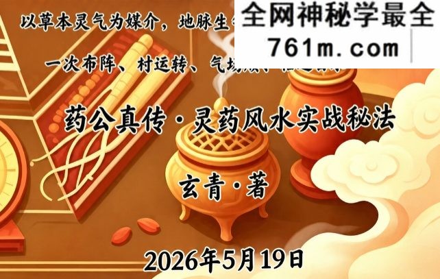 药公真传·药王风水绝密-彩图原版-玄青.pdf 202页