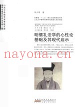明儒礼法学的心性论基础及其现代启示