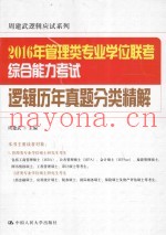 2016年管理类专业学位联考综合能力考试逻辑历年真题分类精解