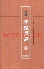 孤本孝经贯注  第5册