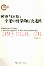 模态与本质  一个逻辑哲学的研究进路