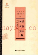 雷海宗  林同济卷  中国近代思想家文库