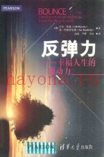 反弹力  幸福人生的源动力